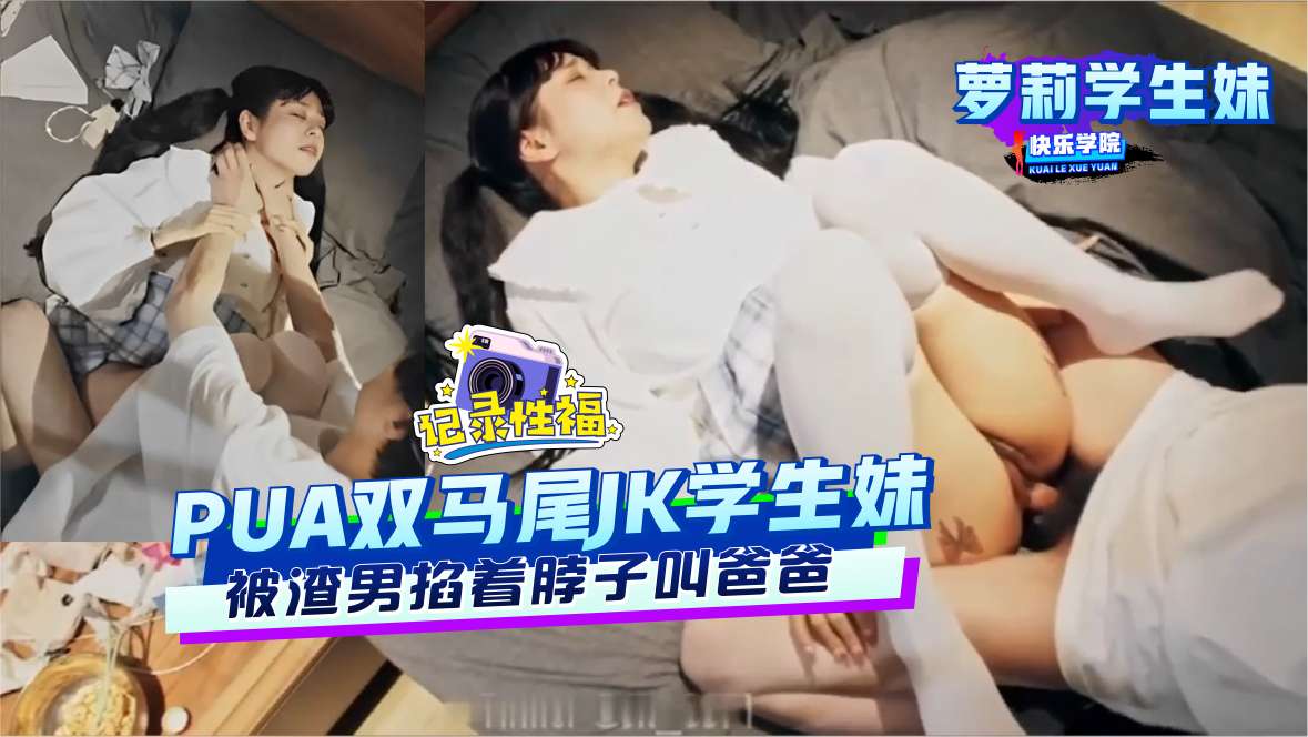 [FC2-123] 萝莉学生妹被渣男掐脖狂干，哭着叫爸爸