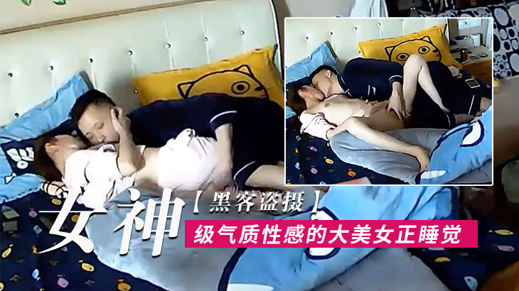 黑客盗摄女神级气质性感的大美女正睡觉呗下班回来的.男友拔掉裤子就开操尤其是骑在大白屁股上干叫的真厉害