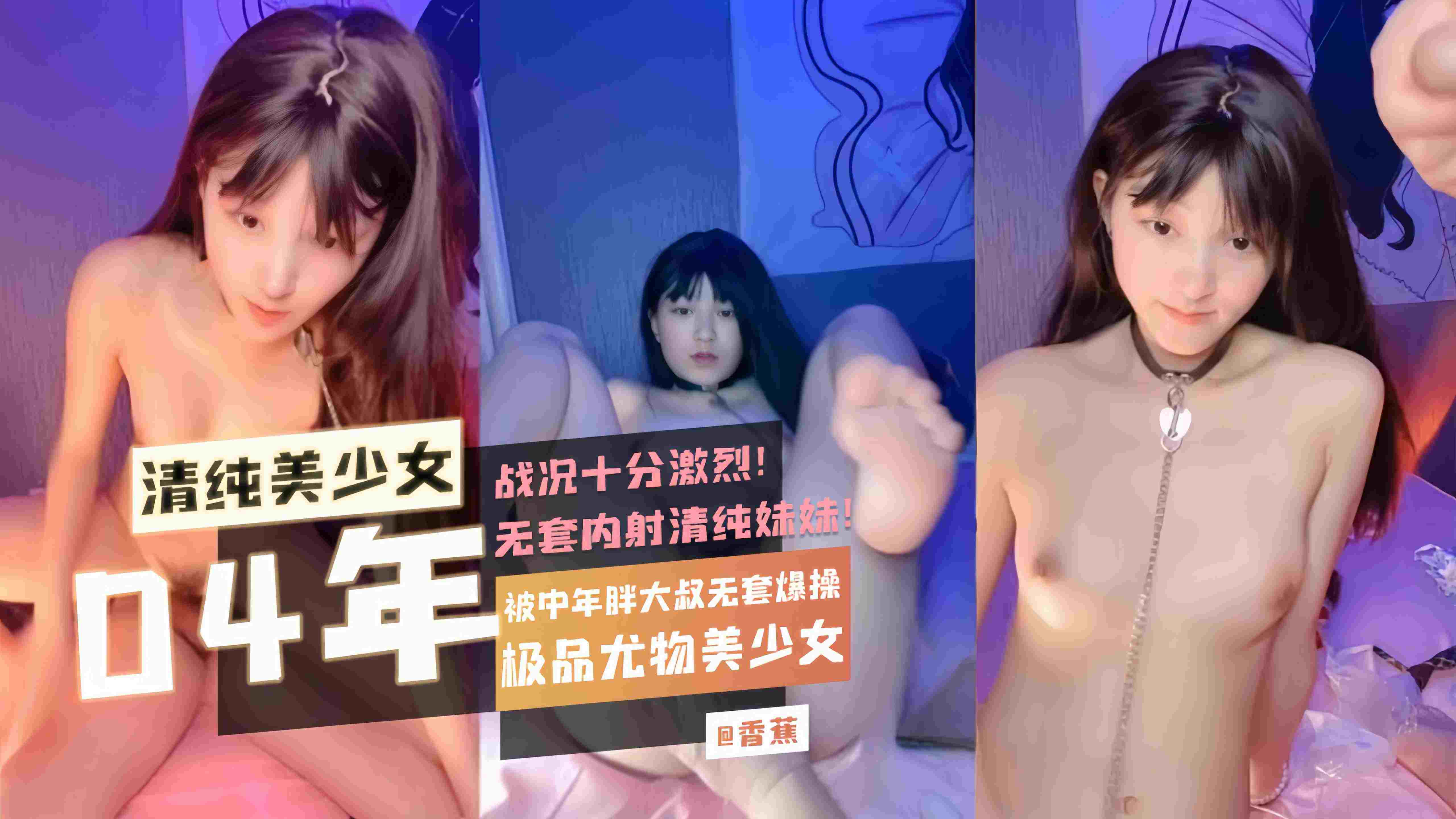 04年清纯美少女被中年胖大叔无套爆操内射，极品尤物沦陷