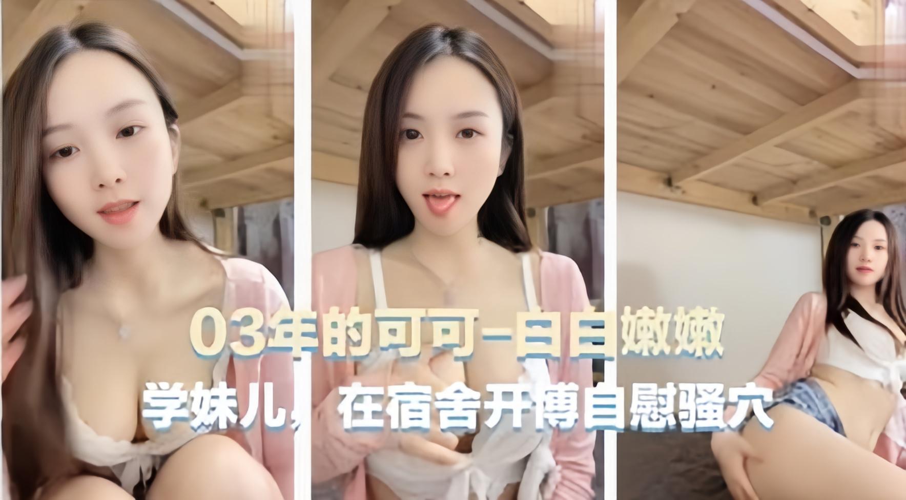 [无码流出] 03年清纯学妹宿舍深夜自慰骚浪全程