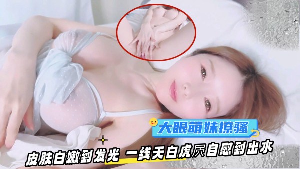 OF大眼萌妹YuiPeachpie晨起自慰白虎嫩穴喷水