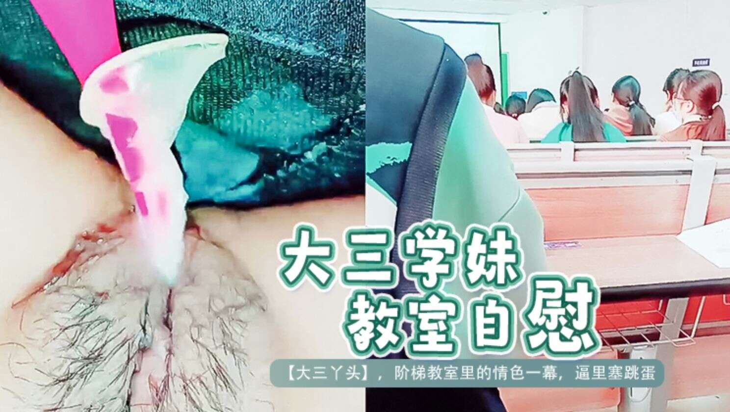 [无码] 学妹教室自慰，骚穴湿透求操