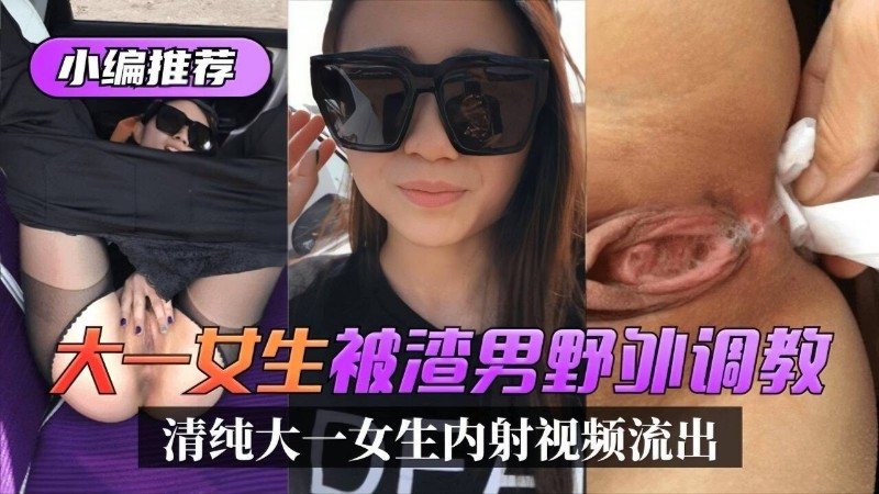 [无码流出] 大一骚货被湾男狂干内射调教全记录