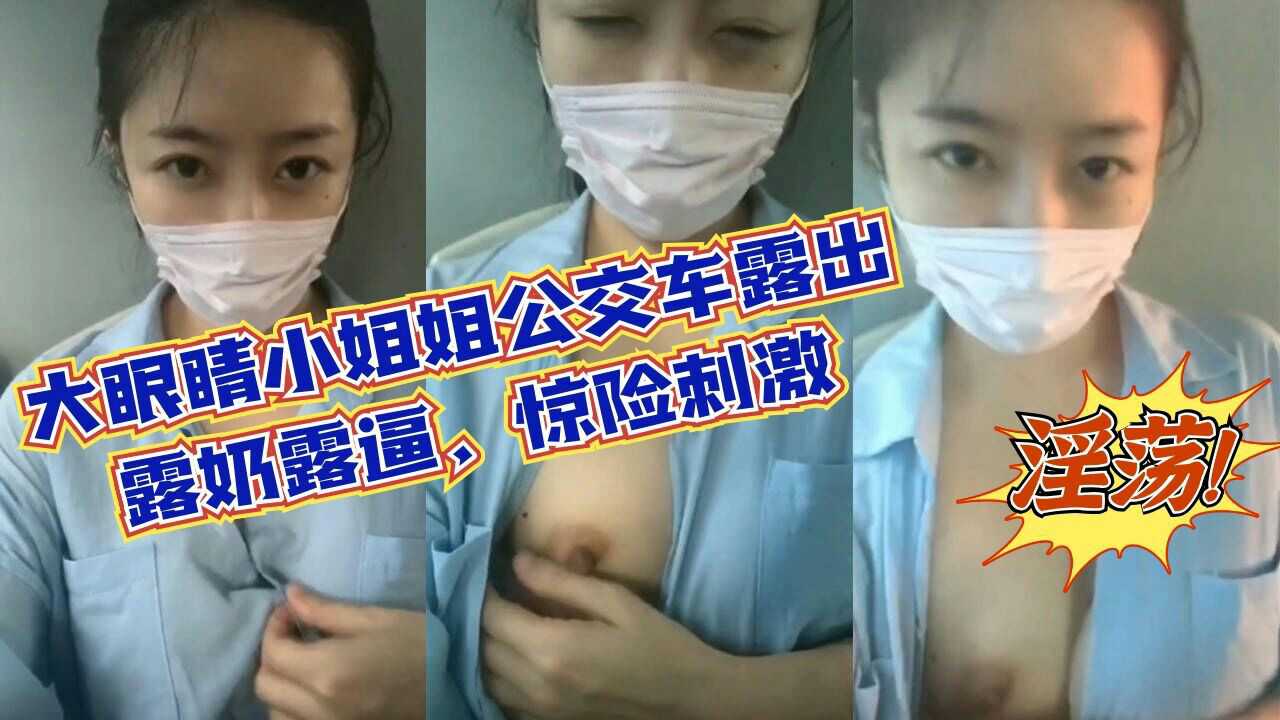 [Z1TIKTOK] 公交巨乳小姐姐当众露奶露逼，骚浪惊魂狂吸精