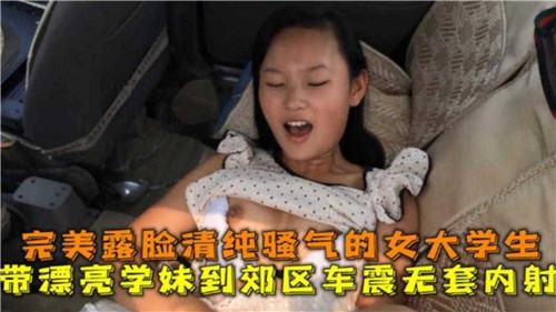 [无码] 学妹骚穴求操 郊区车震狂干到内射