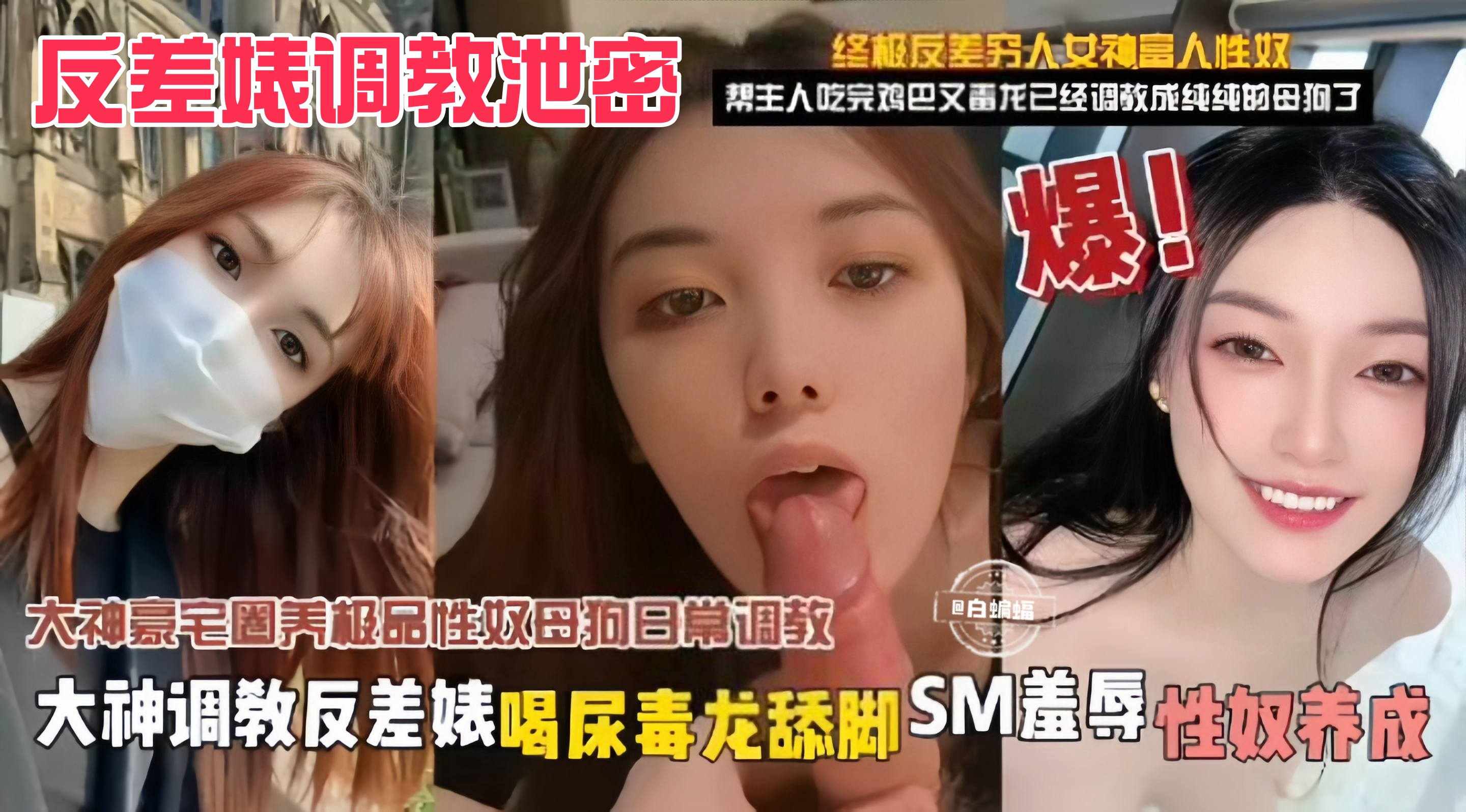 [泄密] 反差婊黑料曝光！豪宅圈养调教成性奴母狗，重口SM内射颜射全记录