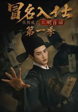 冒名入仕，我熬成了大明首辅 第一季