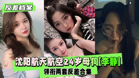 [无码] 反差婊李静 沈阳航空校花沦陷爆操内射