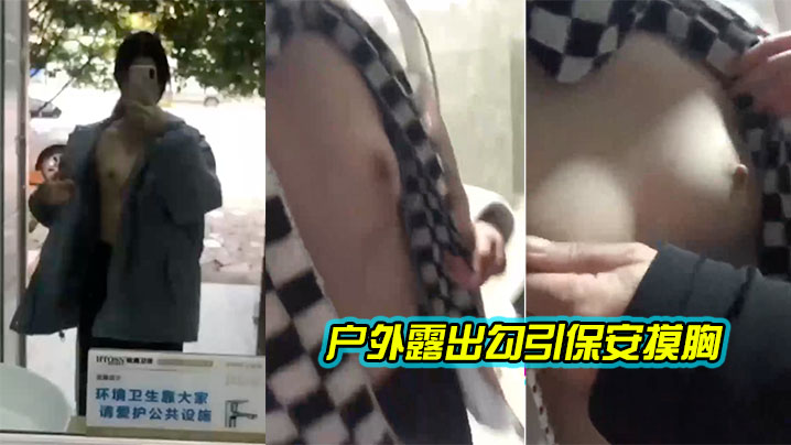 户外露出勾引保安摸胸.
