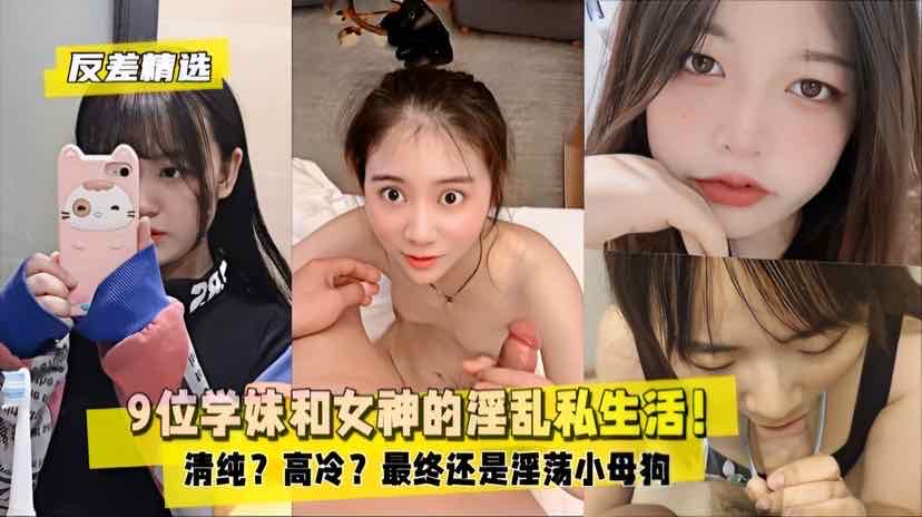 [反差精选] 学妹女神沦陷记：骚浪小母狗调教实录