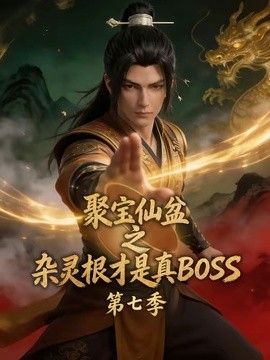 聚宝仙盆之杂灵根才是真BOSS 第七季
