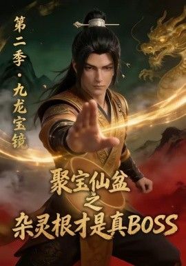 聚宝仙盆之杂灵根才是真BOSS 第二季