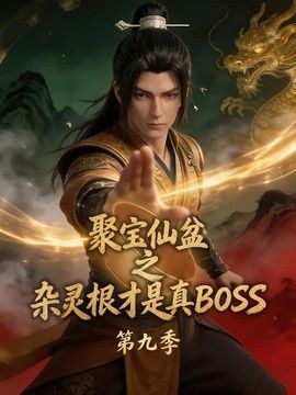聚宝仙盆之杂灵根才是真BOSS 第九季