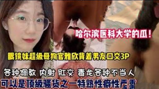 [无码] 眼镜妹官雅欣背着男友狂吞精 3P爆操内射