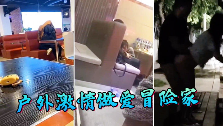 户外激情做爱冒险家.