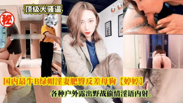 婷婷户外野战被狂干，淫妻绿帽内射骚穴