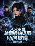 天灾末世，她囤满物资后所向披靡 第二季