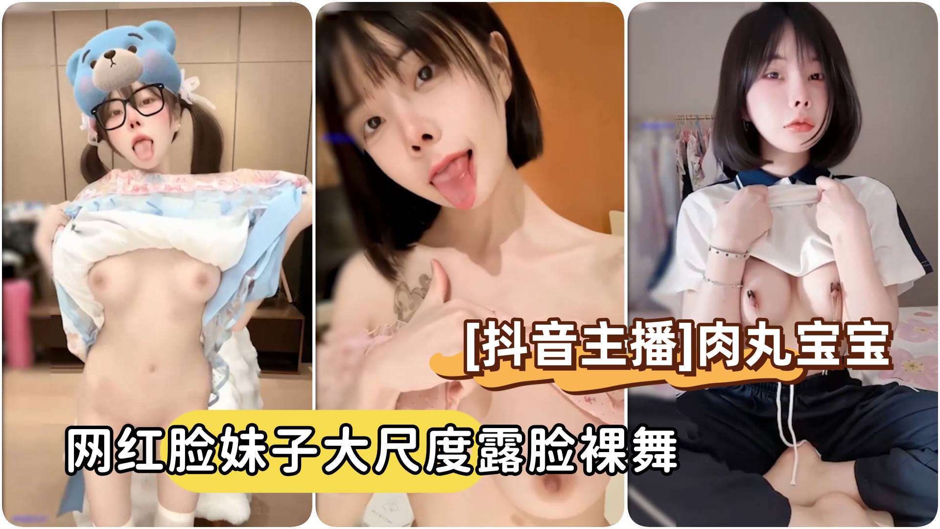 短发网红脸肉丸宝宝 露脸骚舞巨乳狂抖