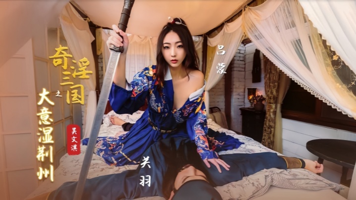 XSJ082 吴文淇奇淫三国之大意湿荆州 巨乳人妻沦陷爆操
