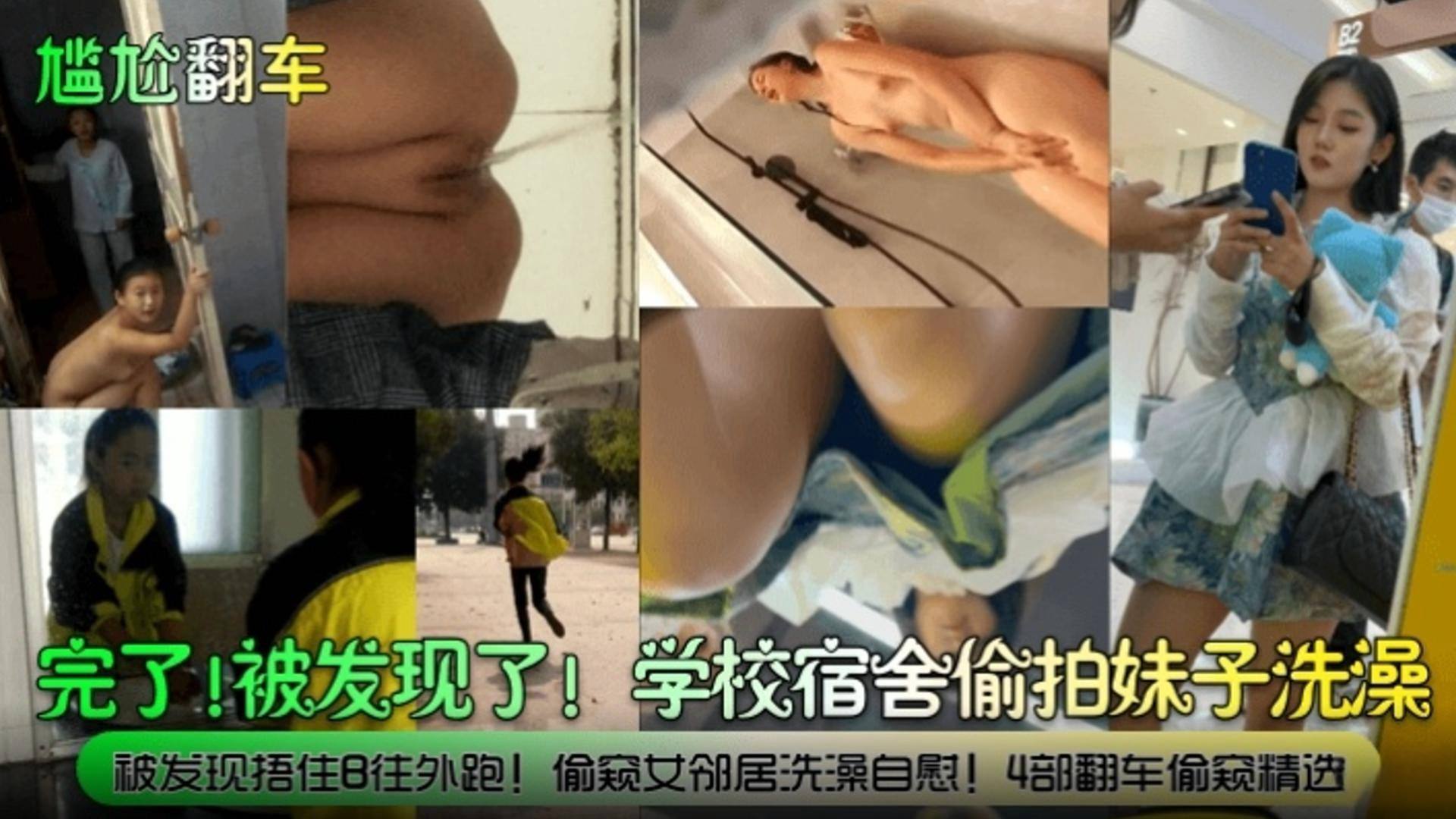 [偷拍精选] 宿舍偷拍妹子洗澡翻车！被撞破捂B狂奔，偷窥女邻居自慰四连拍