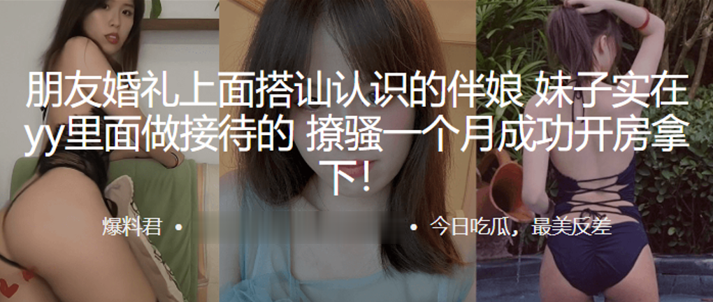 朋友婚礼上面搭讪认识的伴娘妹子实在yy里面做接待.的撩骚一个月成功开房拿下