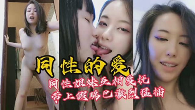 女同揭秘同性做爱真相 假阳具狂插骚穴高潮迭起