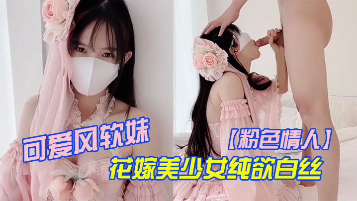 花嫁美少女纯欲白丝 粉嫩无毛小嫩逼 爆操内射萌妹