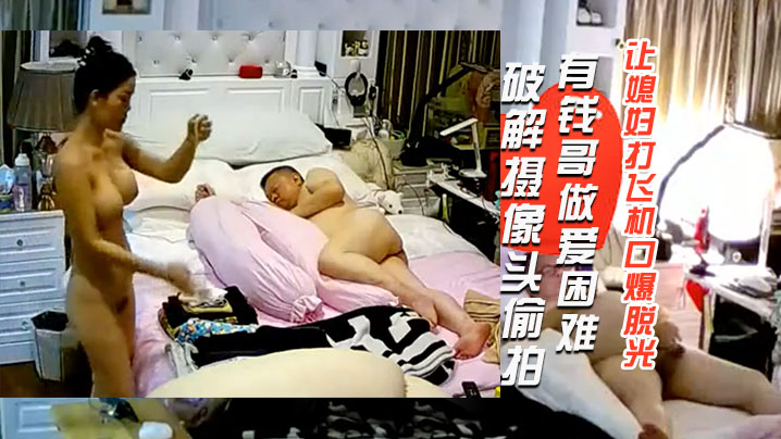 破解摄像头偷拍肚子很大的有钱哥做爱困难让媳妇打飞.机口爆脱光衣服才发现这媳妇的身材这么极品