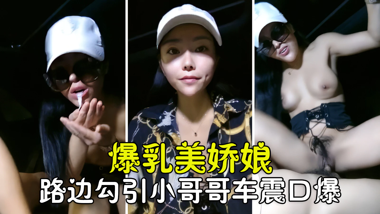 [无码] 爆乳美娇娘路边勾搭车震骑乘口爆浓精