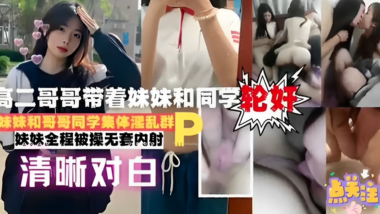 [FC2-487] 亲哥带同学轮番爆操亲妹 无套内射骚穴全程淫叫