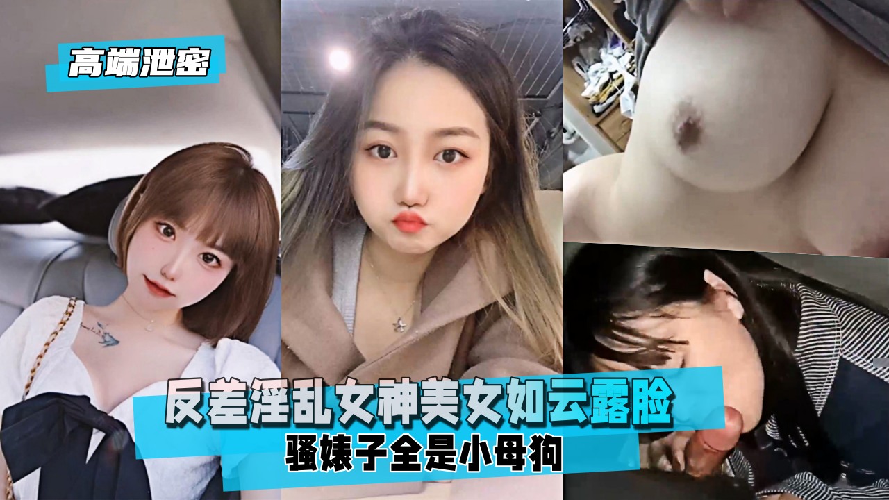 [无码泄密] 反差淫乱女神露脸骚婊子群P内射爆操