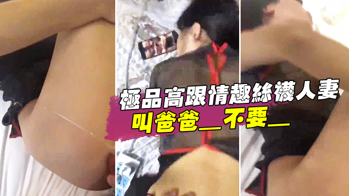 极品高跟情趣丝袜人妻_叫爸爸_不要_叫老公_不要._喜欢大鸡吧吗_不喜欢_口是心非_背着老公和人偷情
