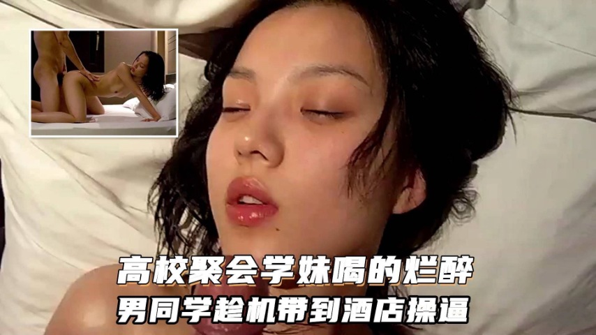 醉学妹宾馆惨遭同学爆操内射