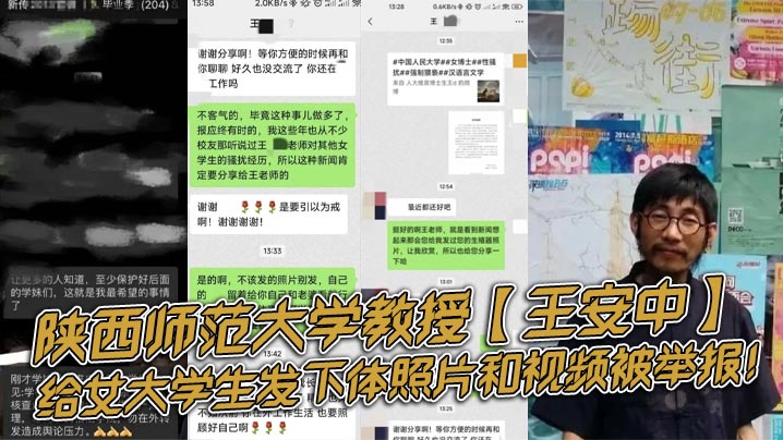 陕西师范大学教授王安中给女大学生发下体照片和视频.被举报
