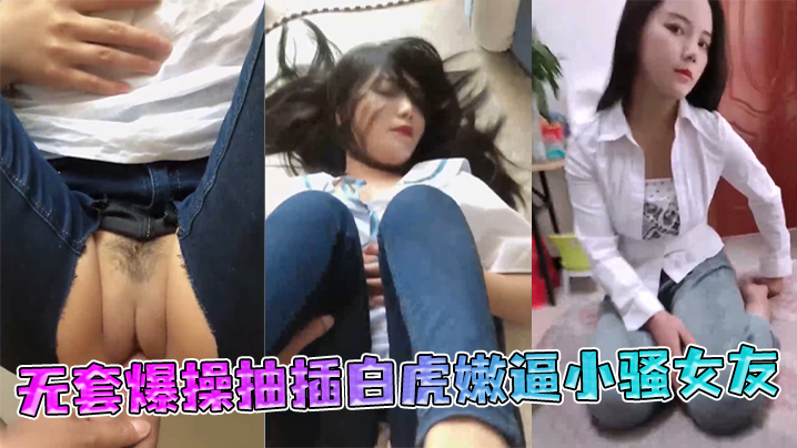 极品丰臀射会学家无套爆操抽插白虎嫩逼小骚女友.