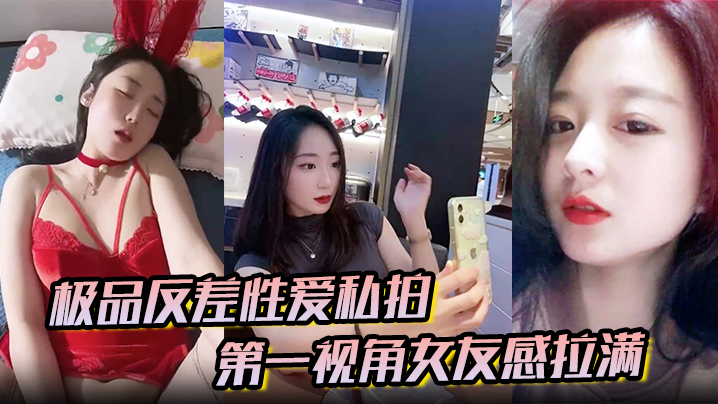 极品反差性爱私拍第一视角女友感拉满没睡醒被强势侧.入内射真实自制