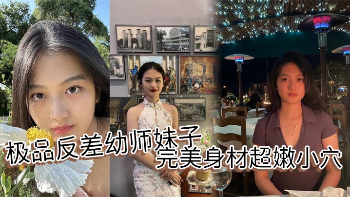 极品反差幼师妹子完美身材超嫩小穴.