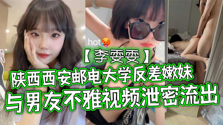 陕西西安邮电大学反差嫩妹李雯雯与男友不雅视频泄密.流出清纯可爱宛如邻家小妹妹没想到视频被男友给曝光泄密流出了