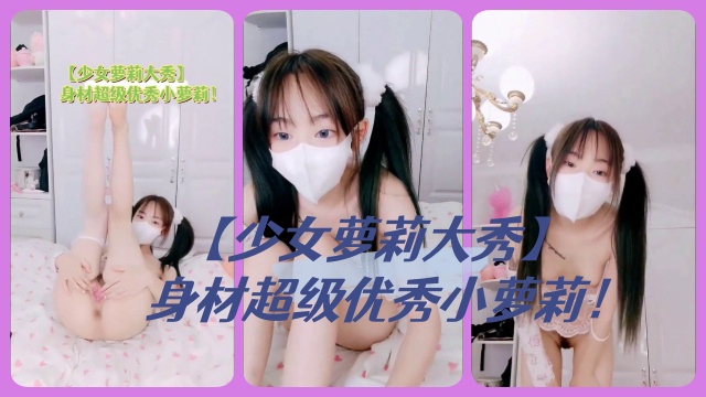 [无码] 萝莉巨乳爆操嫩穴 极品身材狂干内射