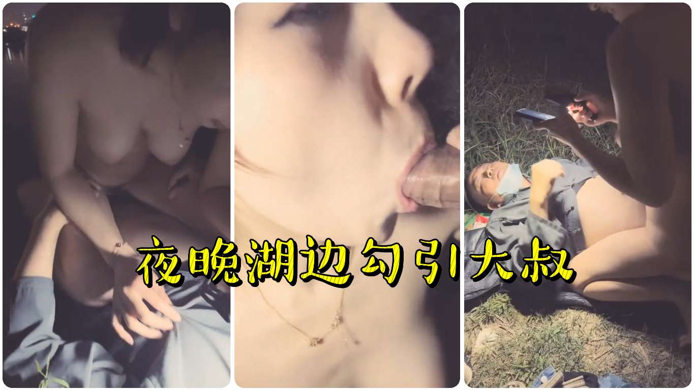 [无码] 深夜湖边骚妇勾引大叔狂干直播