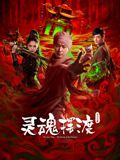 灵魂摆渡公主之梦