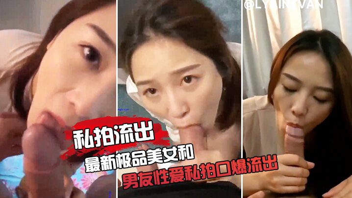极品女友和男友性爱私拍口爆流出.
