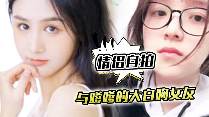 情侣自拍与嗲嗲的大白胸女友啪啪原来是这种感觉不得.不说实在是太爽了