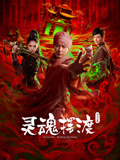 灵魂摆渡公主之梦