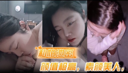 私怕泄密颜值极高素颜美人