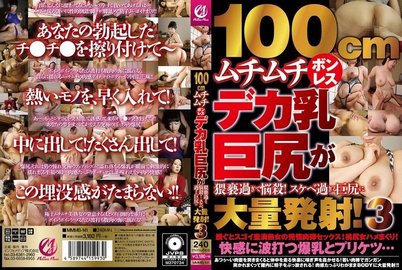 100cm丰满无骨的巨乳大屁股，淫秽至MellowMoon（メロウムーン）未知演员MMMB-141