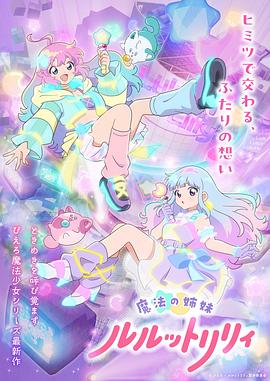 魔法姐妹露露与莉莉 第二季