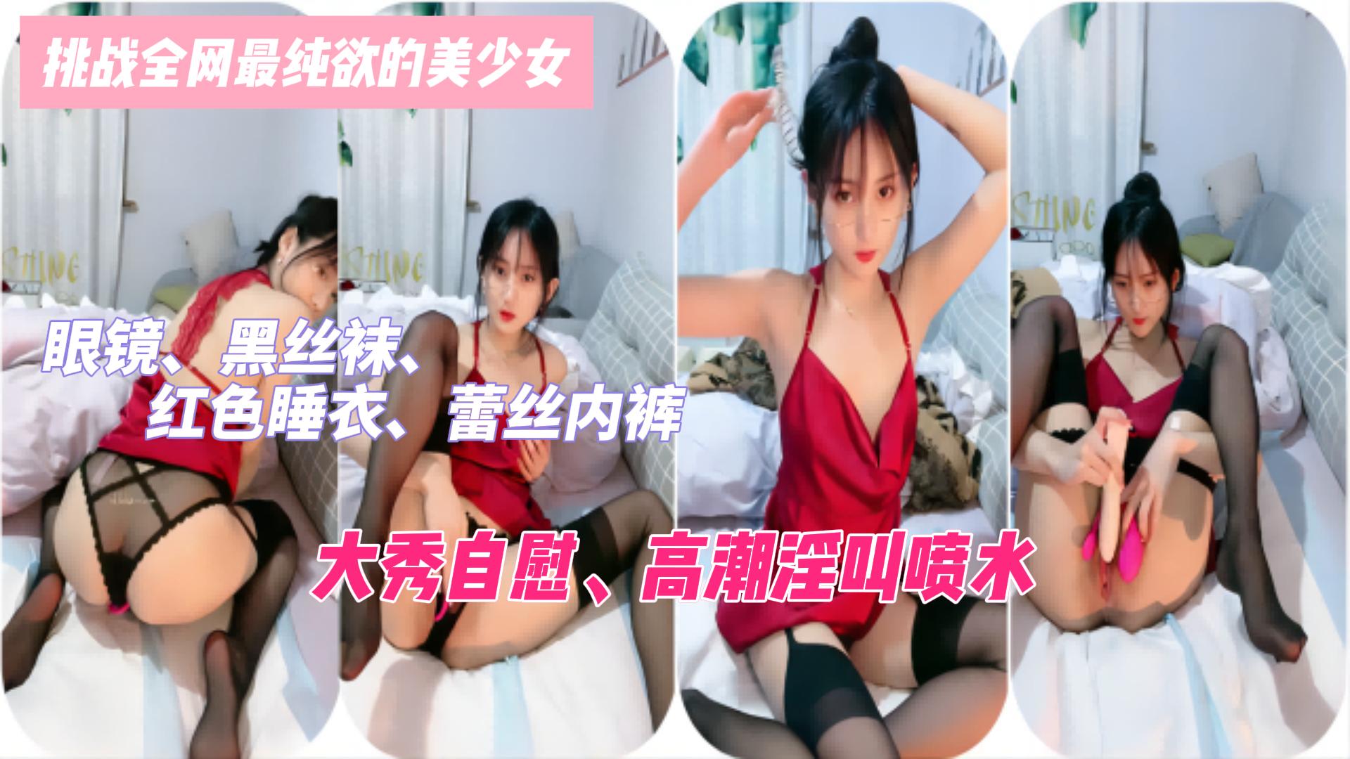 [无码] 纯欲眼镜妹黑丝红睡衣自慰喷水高潮合集