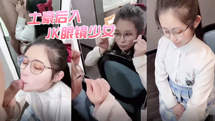 极品小萝莉土豪后入JK眼镜少女.