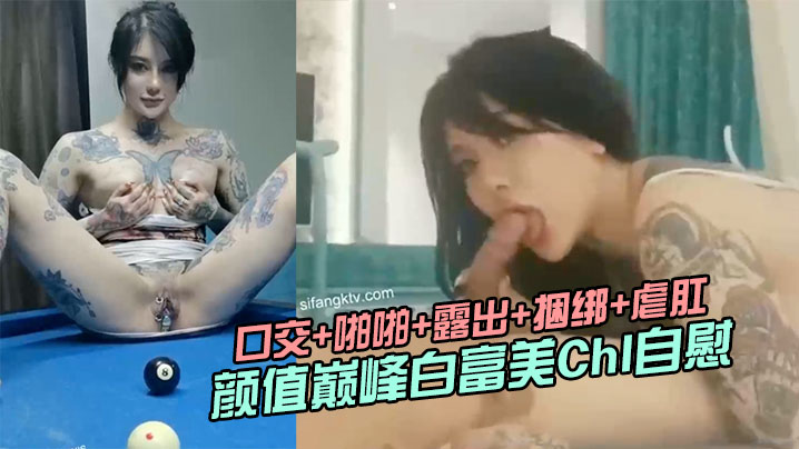 极品推荐颜值巅峰白富美Chl自慰口交啪啪露出捆绑.虐肛高清私拍